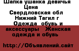 Шапка ушанка девичья › Цена ­ 500 - Свердловская обл., Нижний Тагил г. Одежда, обувь и аксессуары » Женская одежда и обувь   